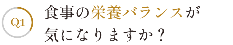 食事の栄養バランスが気になりますか？？