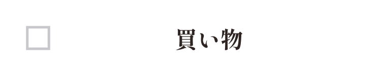 お買い物