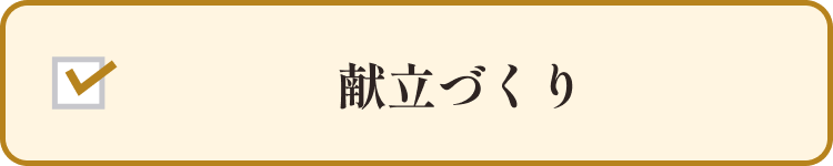 献立づくり