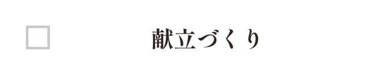 献立づくり