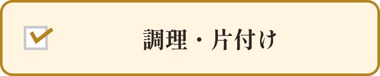 調理や片付け