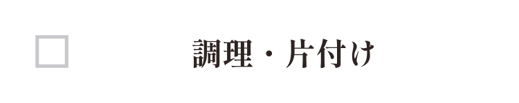 調理や片付け