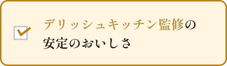 デリッシュキッチン完全監修の安定のおいしさ