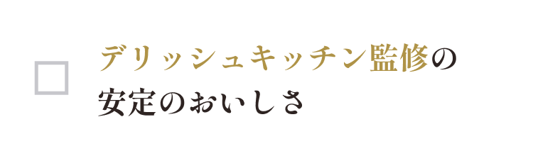 デリッシュキッチン完全監修の安定のおいしさ