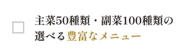 主菜45種類、副菜100種類の選べる豊富なメニュー