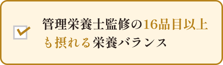 管理栄養士監修の16品目以上がとれる栄養バランス