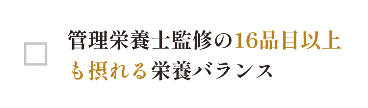 管理栄養士監修の16品目以上がとれる栄養バランス
