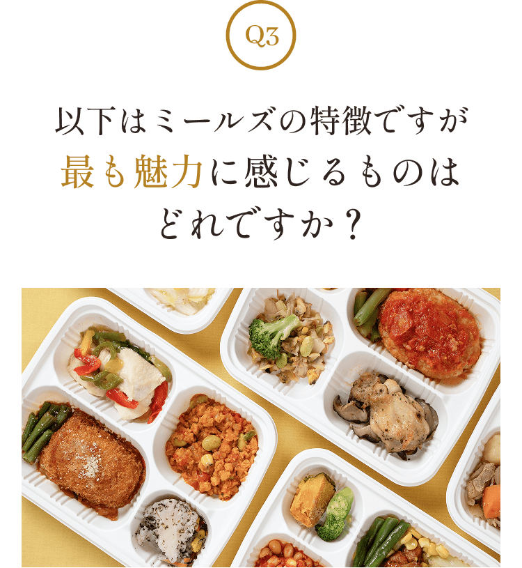 以下はミールズの特徴ですが最も魅力に感じるものはどれですか？