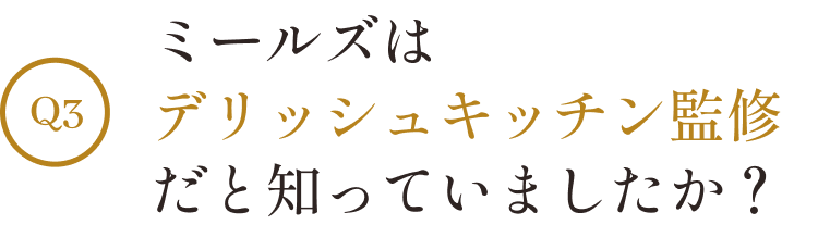 以下はミールズの特徴ですが最も魅力に感じるものはどれですか？