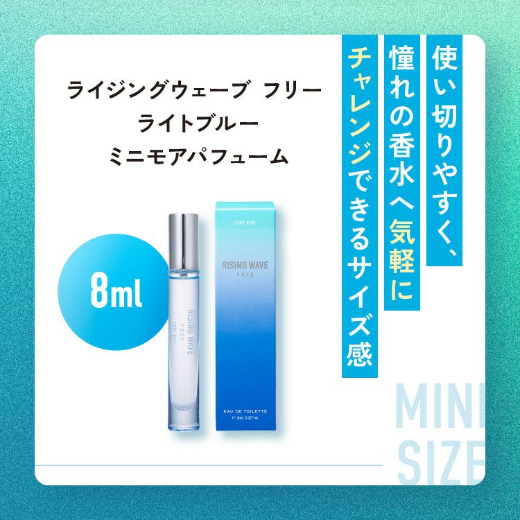 ライジングウェーブ フリー ライトブルー オードトワレ MINI 8mL