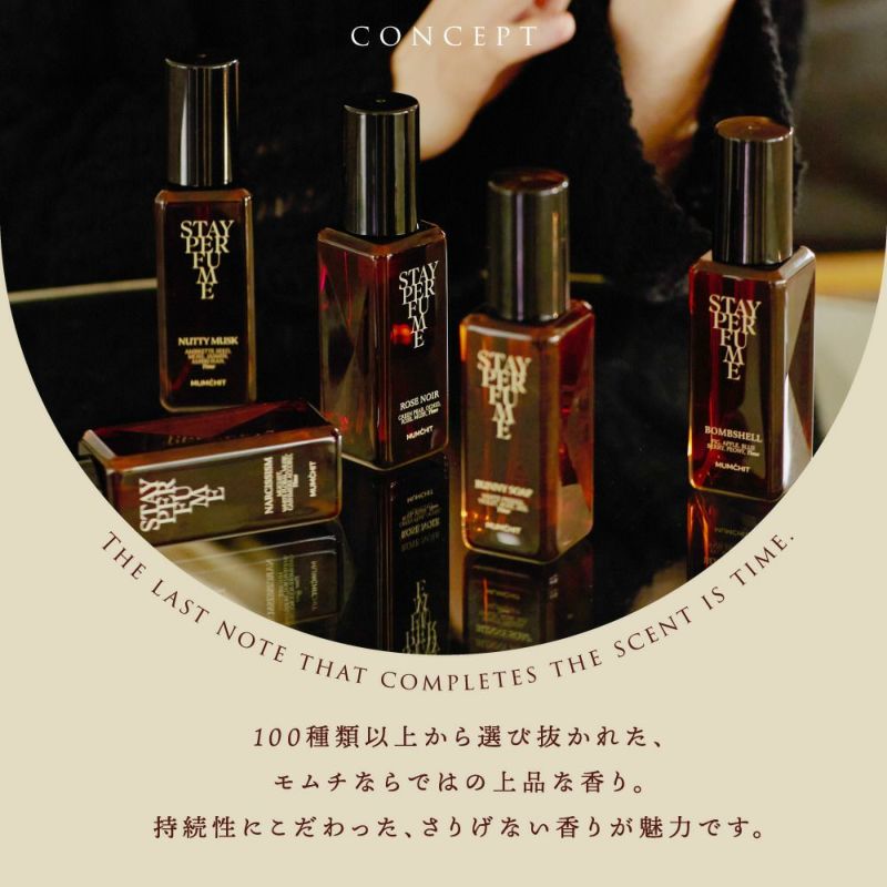 モムチ ステイパフューム ナッティームスク 80mL