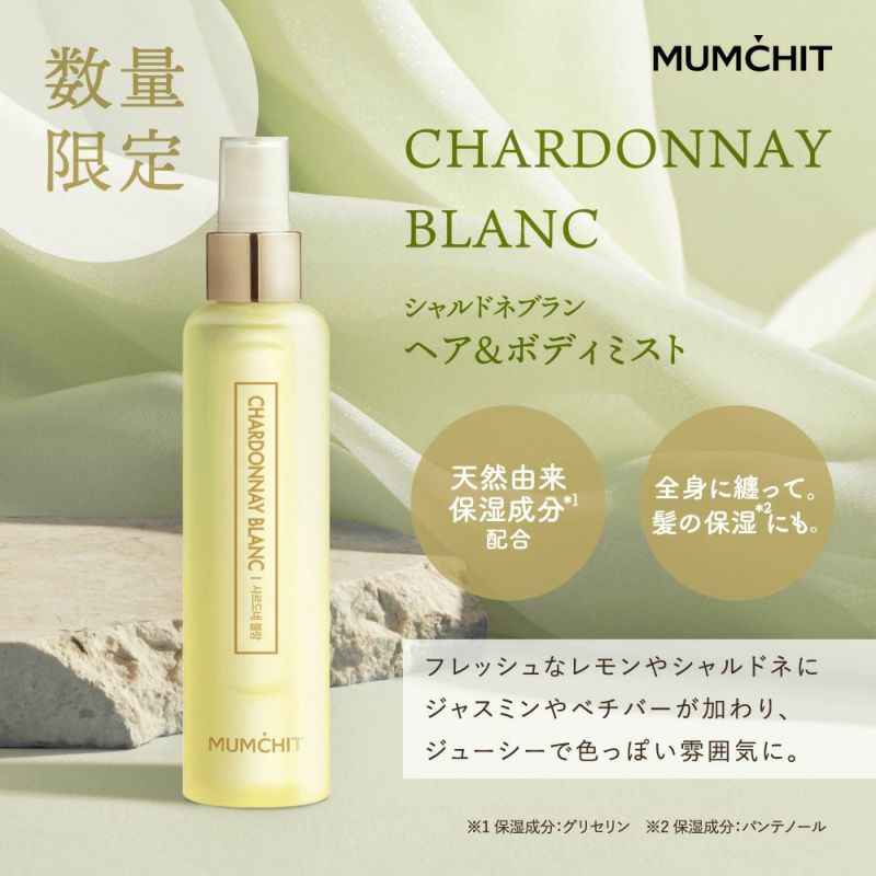 モムチ パフュームヘア＆ボディミスト シャルドネブラン 105mL