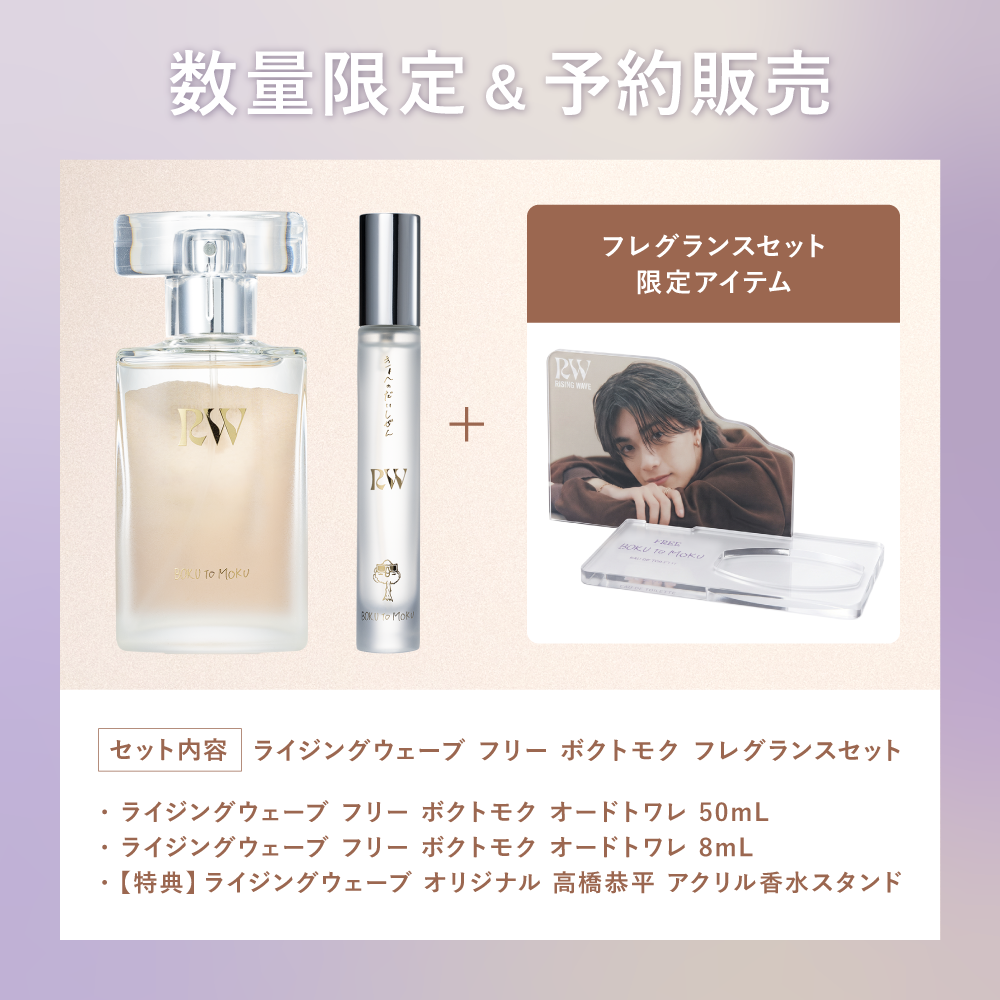 【数量限定】ライジングウェーブ フリー ボクトモク フレグランスセット （特典付き）
