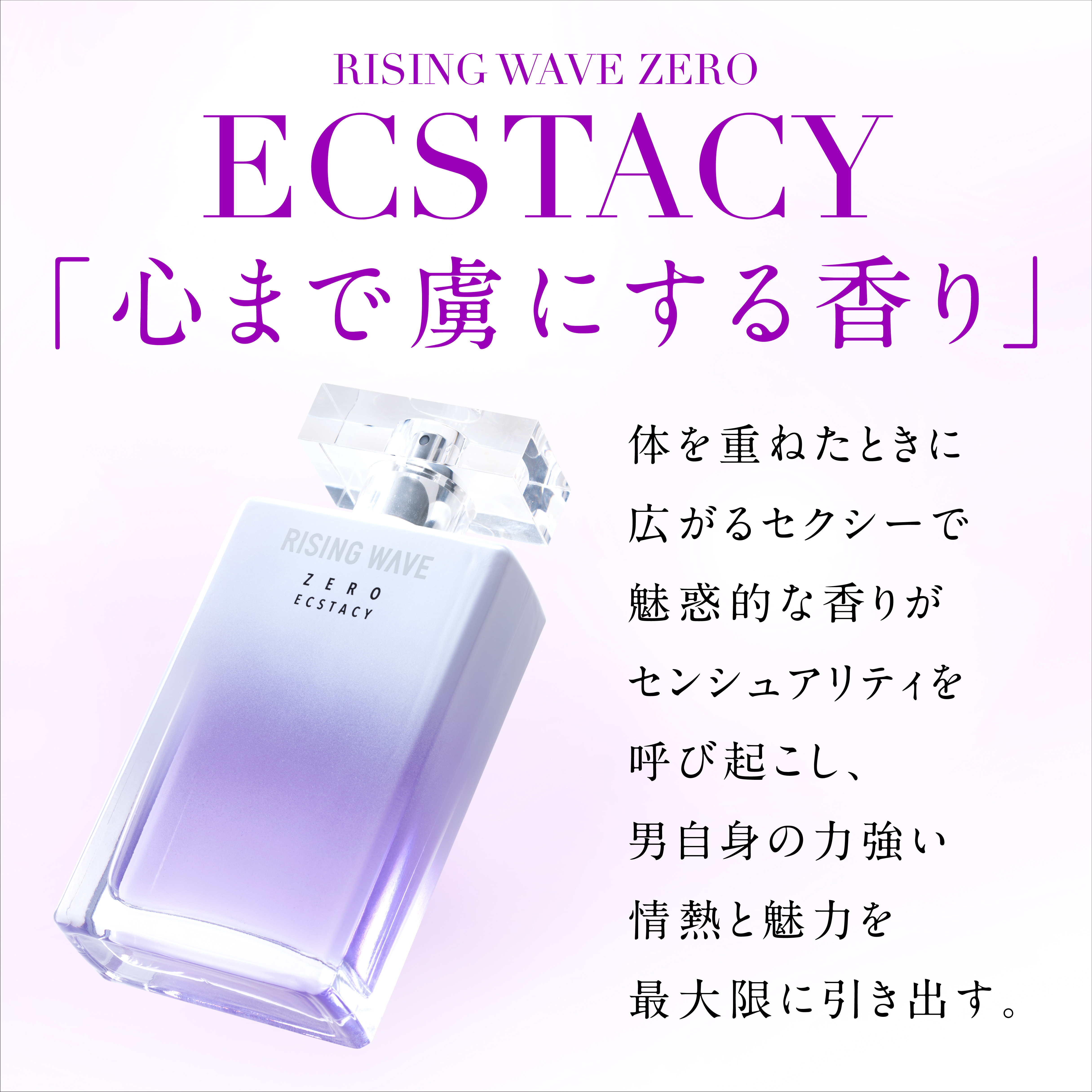 【数量限定】ライジングウェーブ ゼロエクスタシー オードパルファム 100mL（ミニボトル付き）