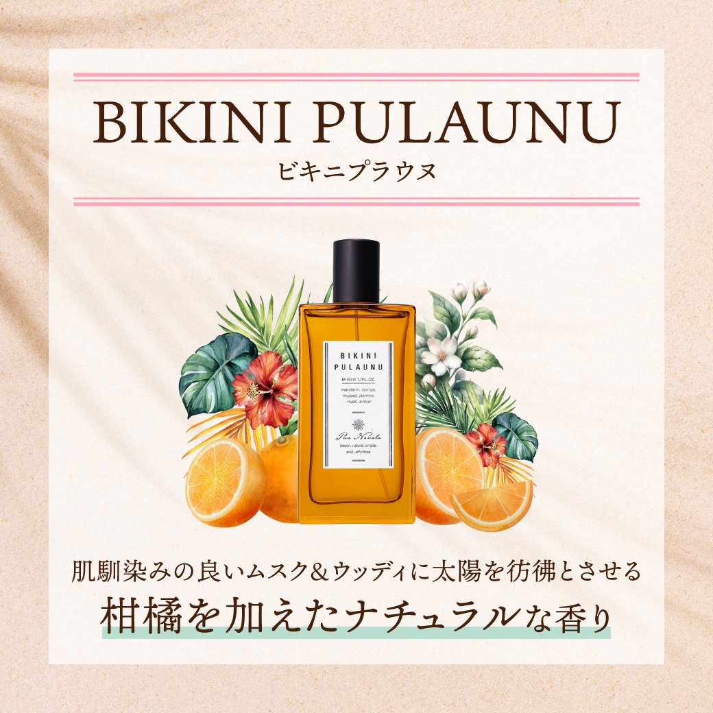 プア ナナラ ビキニプラウヌ オードトワレ 50mL