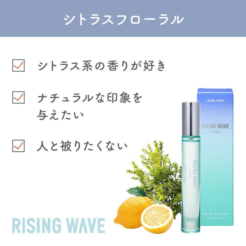 ライジングウェーブ フリー ラグナグリーン オードトワレ MINI 8mL
