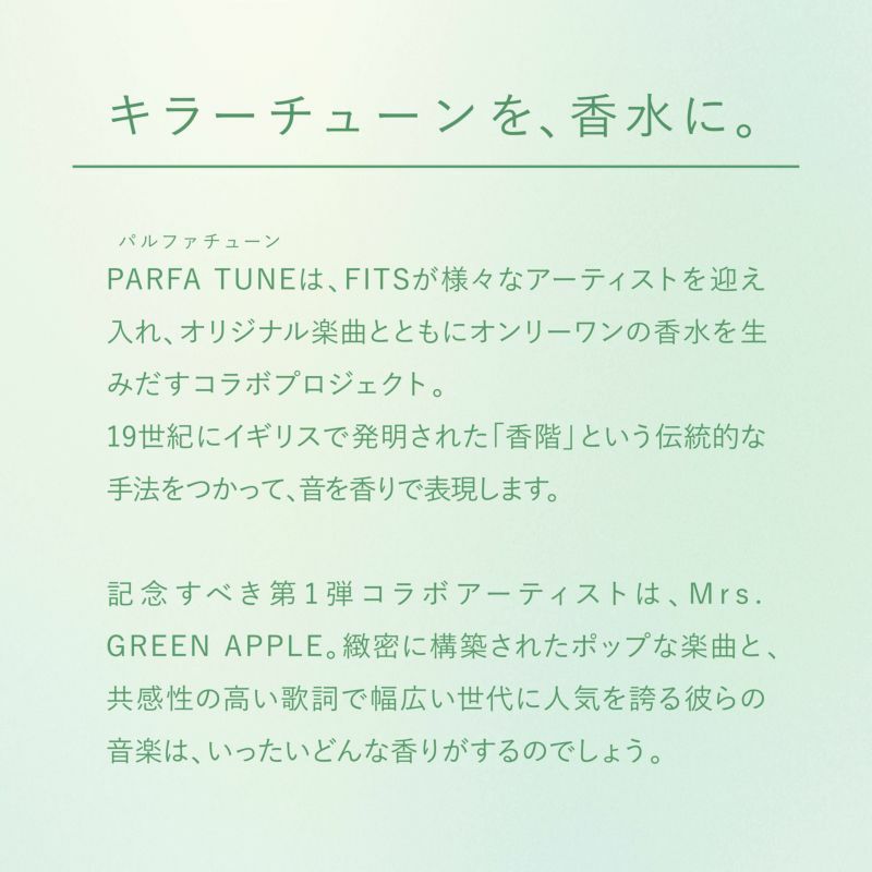 【販売終了】【通常版】パルファチューン 001 Mrs. GREEN APPLE オードトワレ 50mL