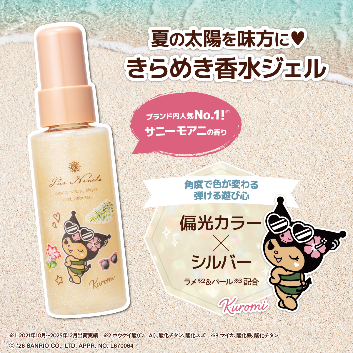 プア ナナラ フレグランスグロウジェル サニーモアニ（アイボリー） クロミデザイン 65mL