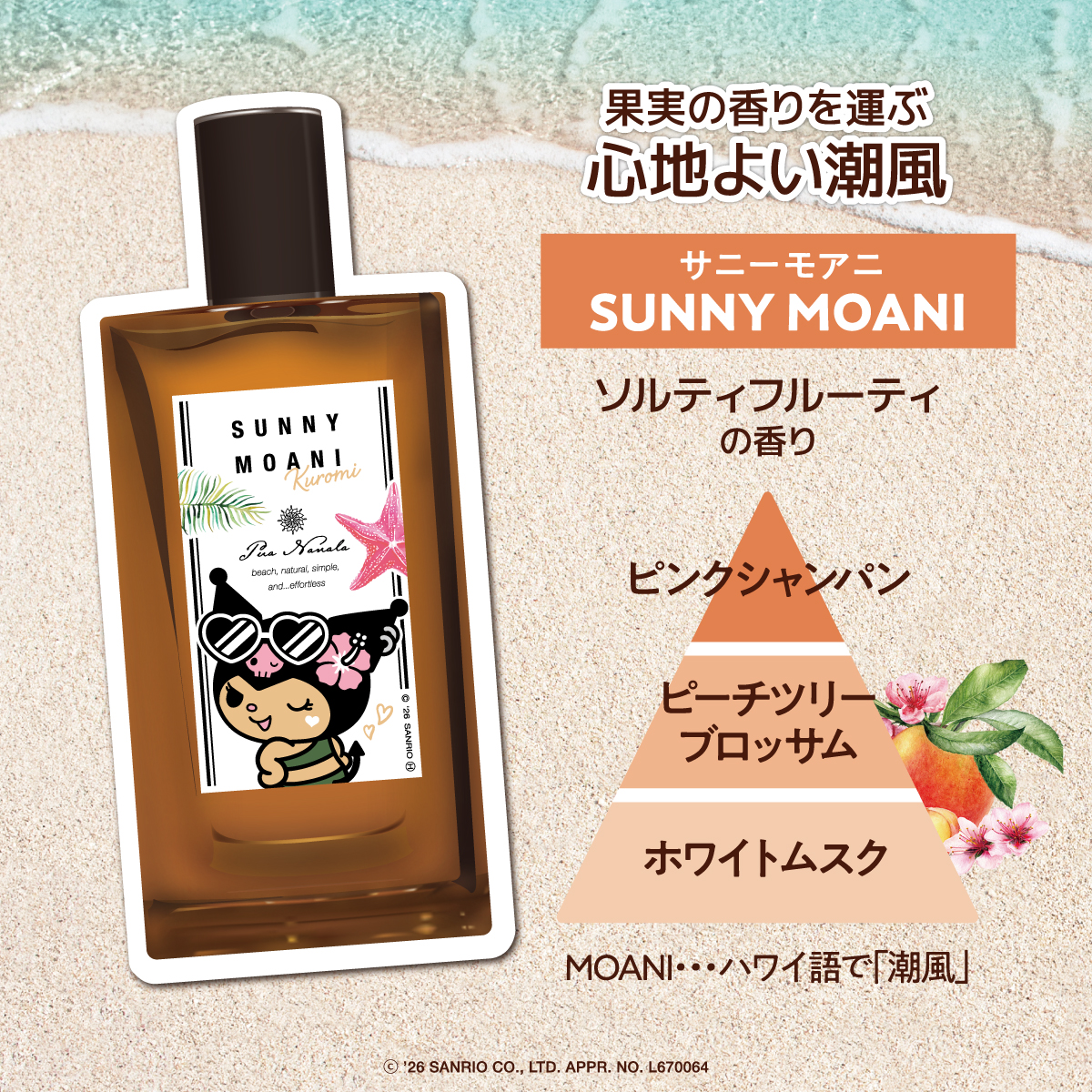 プア ナナラ サニーモアニ オードトワレ クロミデザイン 50mL