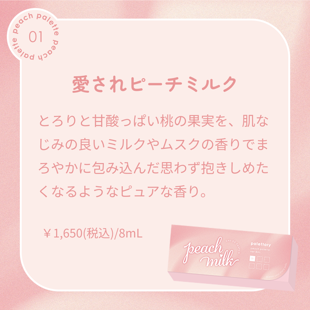 パレットリー ピーチパレット オードパルファム 01 愛されピーチミルク 8mL