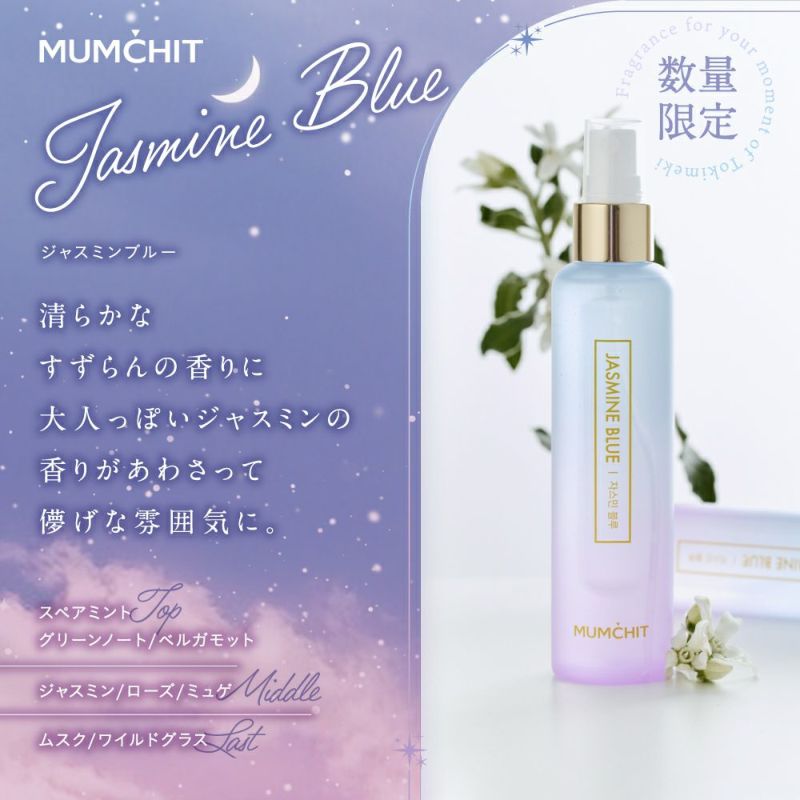 モムチ パフュームヘア＆ボディミスト ジャスミンブルー 105mL