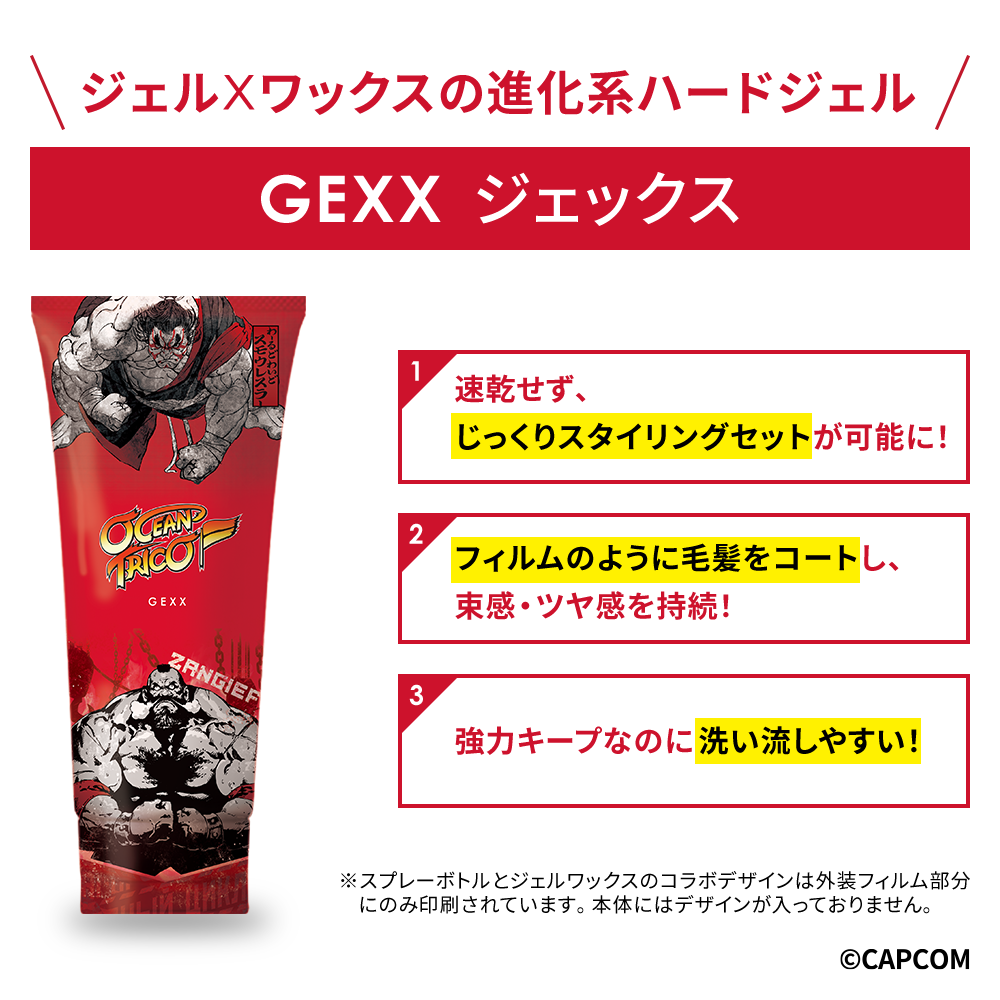 【ストリートファイターコラボ】オーシャントリコ ヘアジェル ジェックス 160g
