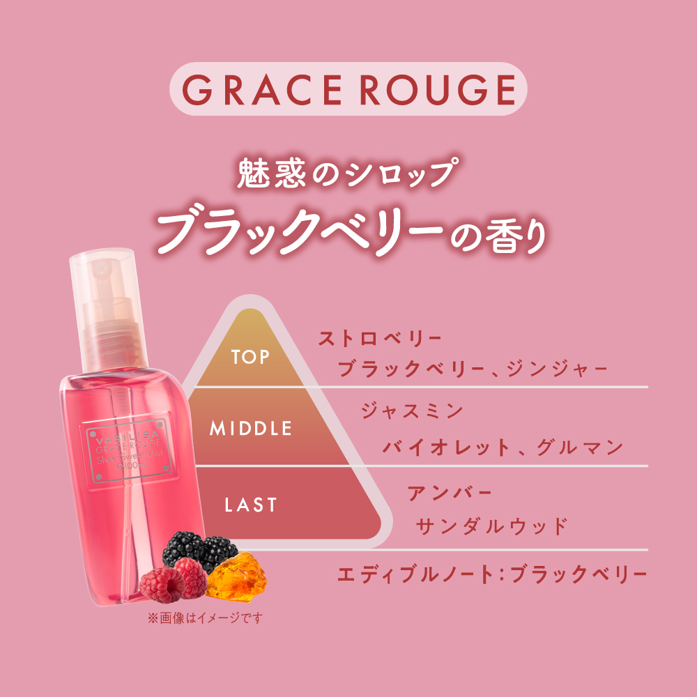 ヴァシリーサ グレイス ルージュ シアースウィートミスト 100mL