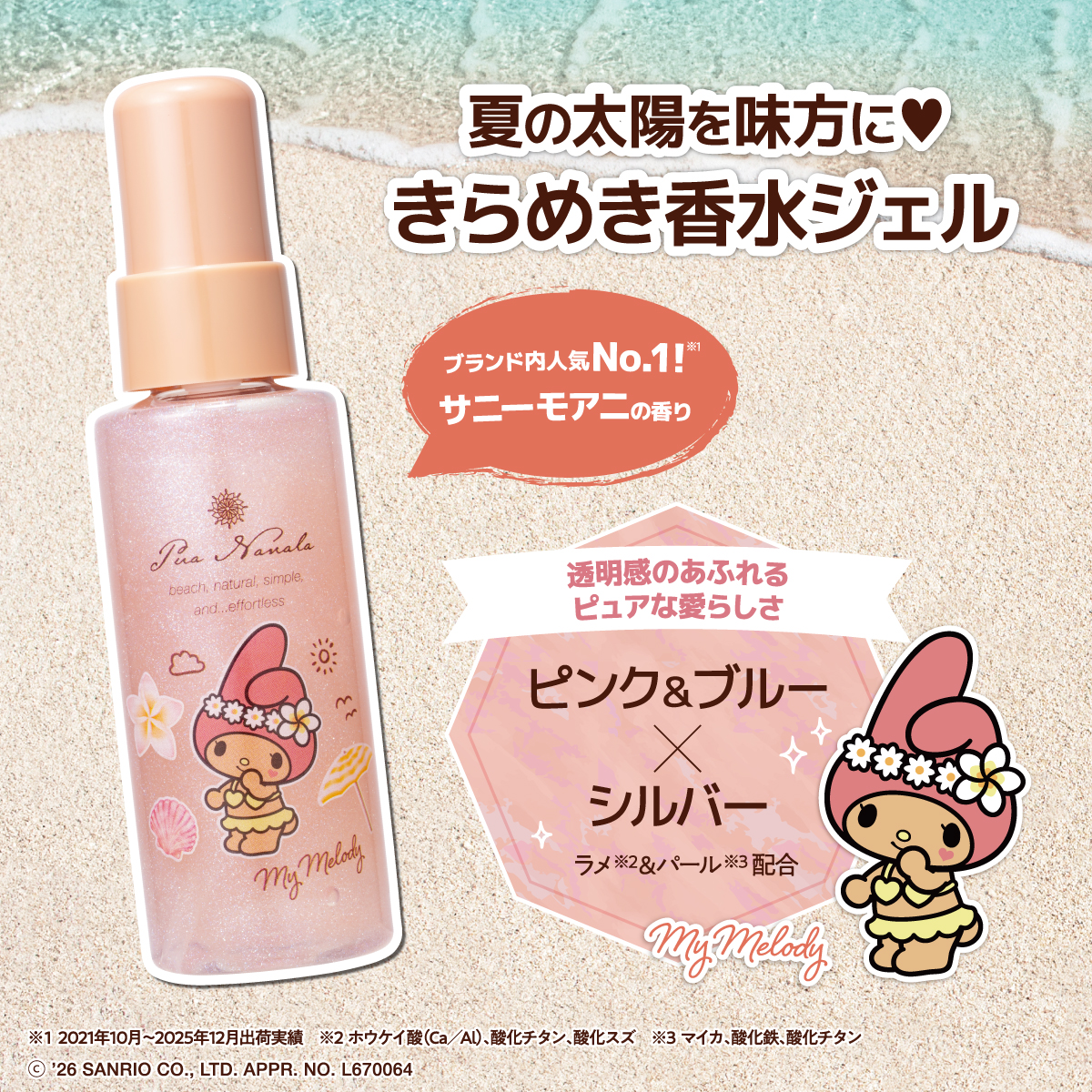 プア ナナラ フレグランスグロウジェル サニーモアニ（ピンク） マイメロデザイン 65mL