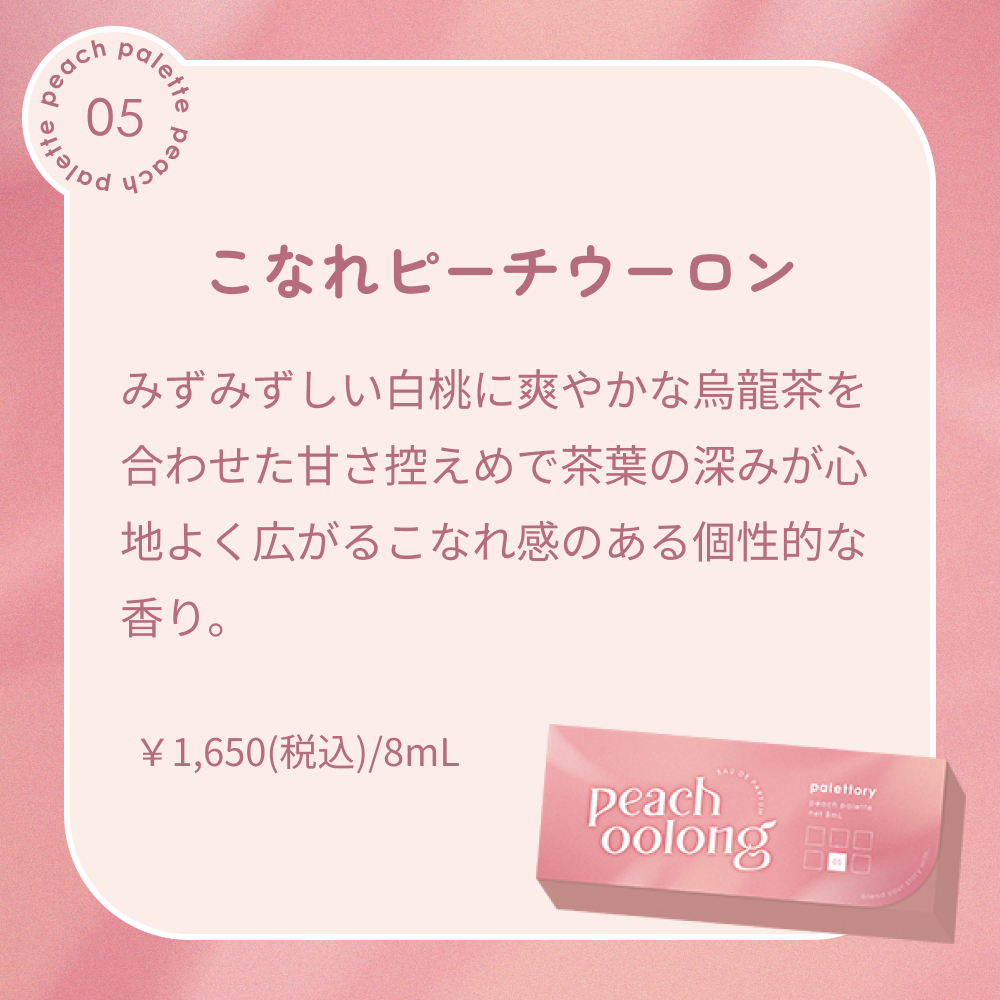 パレットリー ピーチパレット オードパルファム 05 こなれピーチウーロン 8mL