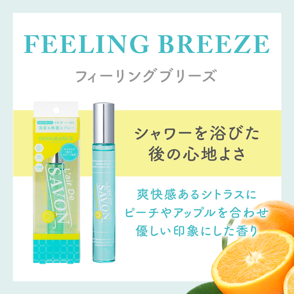 レールデュサボン デオグランス フィーリングブリーズ 8mL