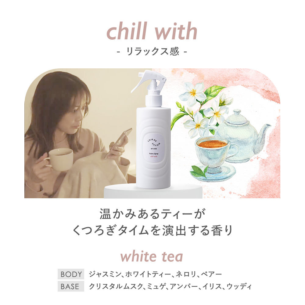 レールデュサボン エアオアシス ファブリックスプレー チルウィズ 230 mL