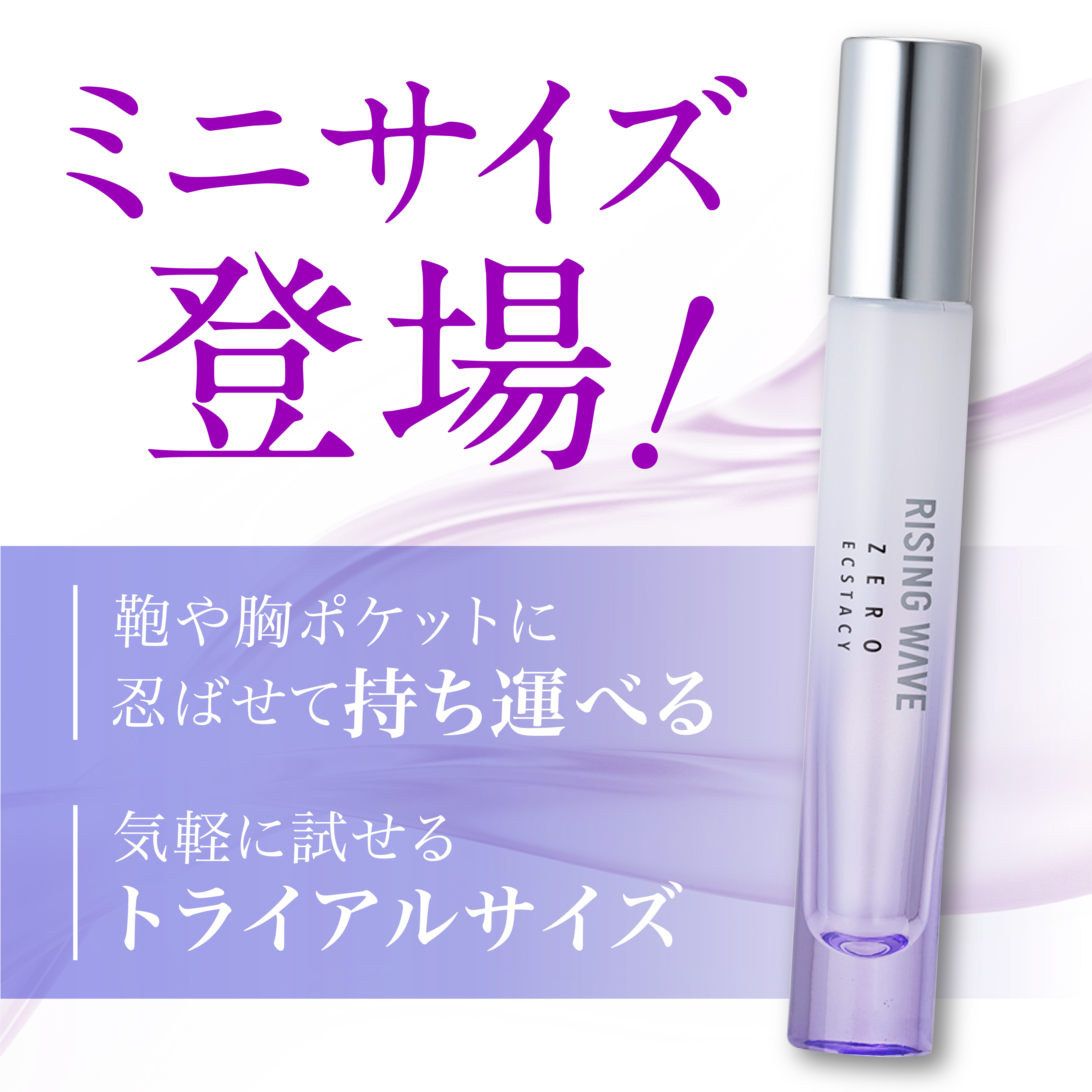 【数量限定】ライジングウェーブ ゼロエクスタシー オードパルファム 100mL（ミニボトル付き）