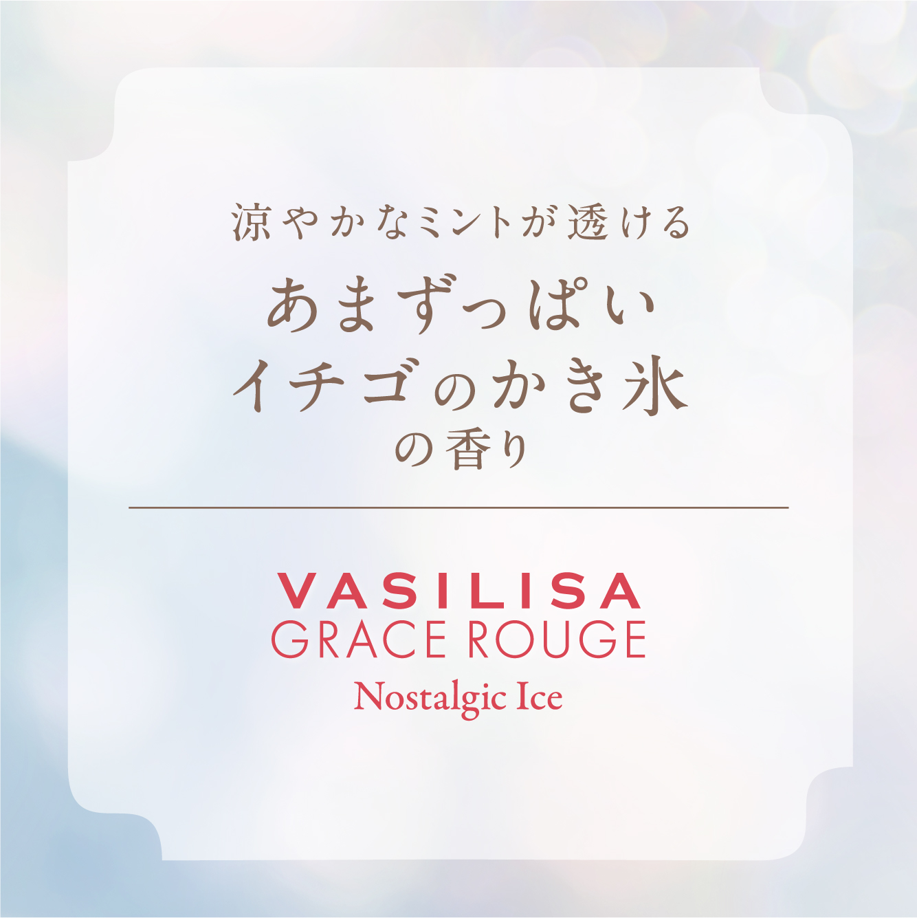 【数量限定】ミニモアパフューム グレイス ルージュ ノスタルジックアイス オードパルファム MINI 8mL
