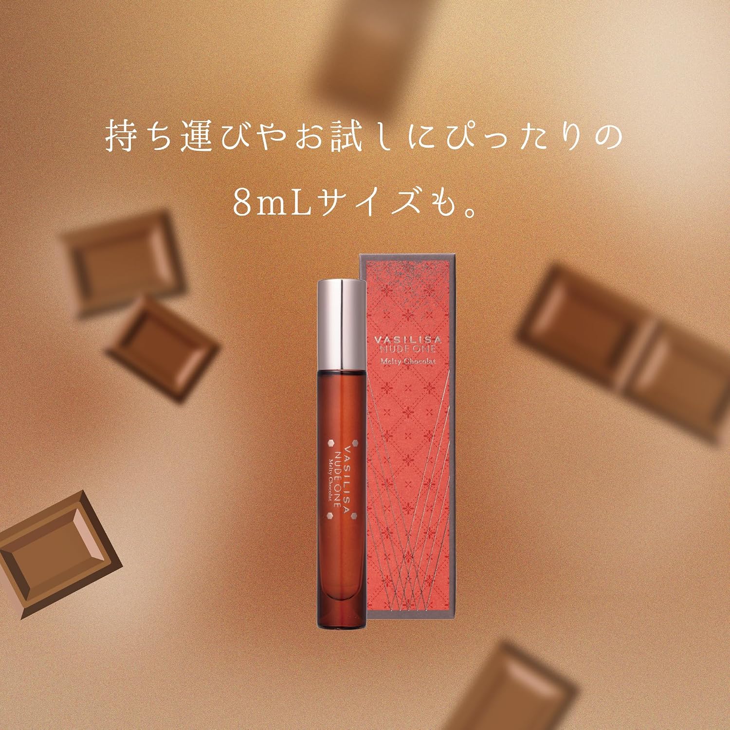 【数量限定】ヴァシリーサ ヌード ワン メルティショコラ オードパルファム MINI 8mL