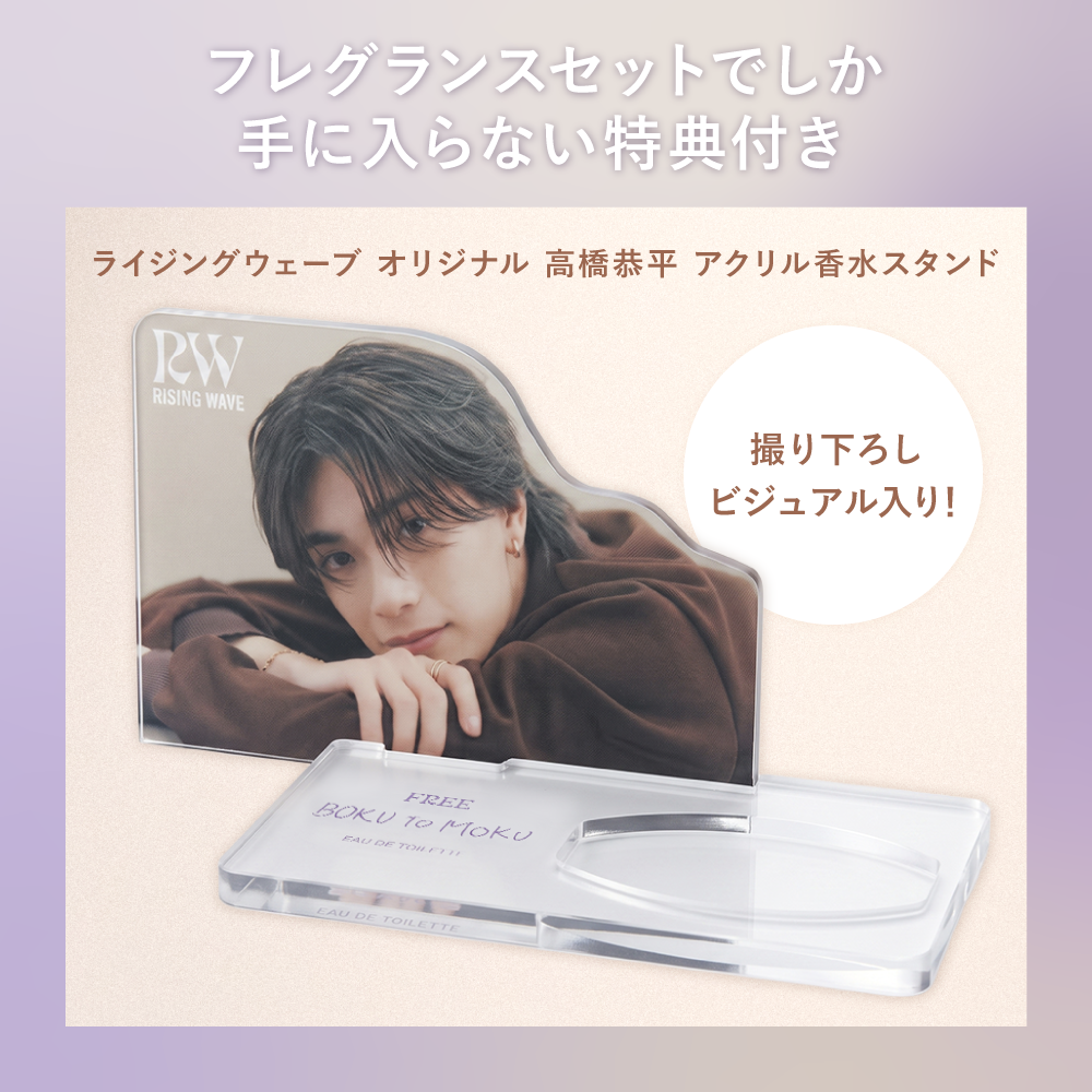 【数量限定】ライジングウェーブ フリー ボクトモク フレグランスセット （特典付き）