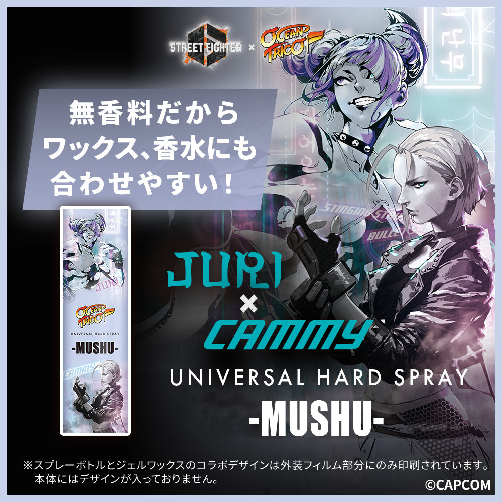 【ストリートファイターコラボ】オーシャントリコ ヘアスプレー ユニバーサルハードスプレー 無香料 140g