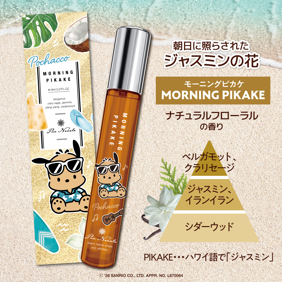 プア ナナラ モーニングピカケ オードトワレ MINI ポチャッコデザイン 8mL