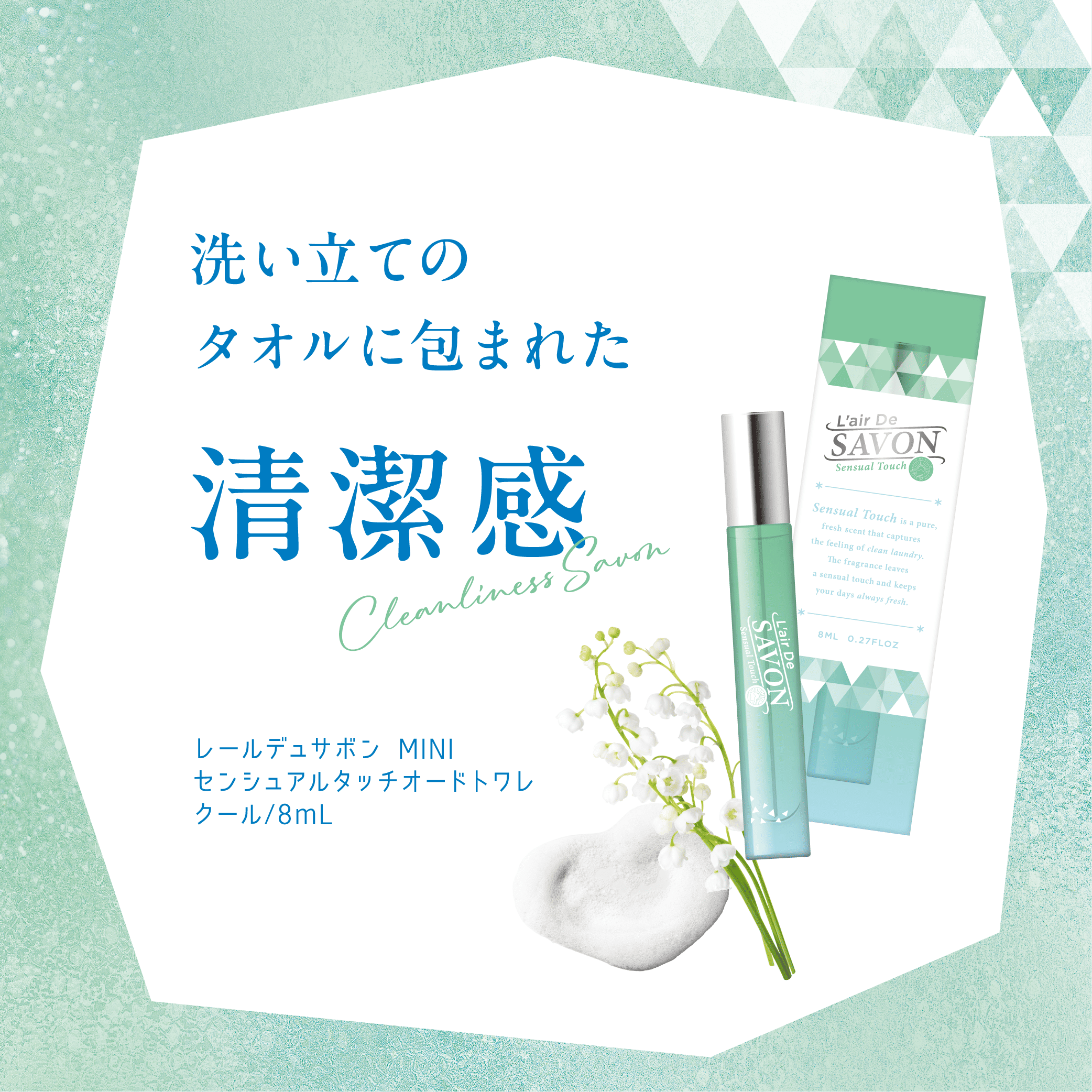 レールデュサボン センシュアルタッチ オードトワレ MINI クール 8mL