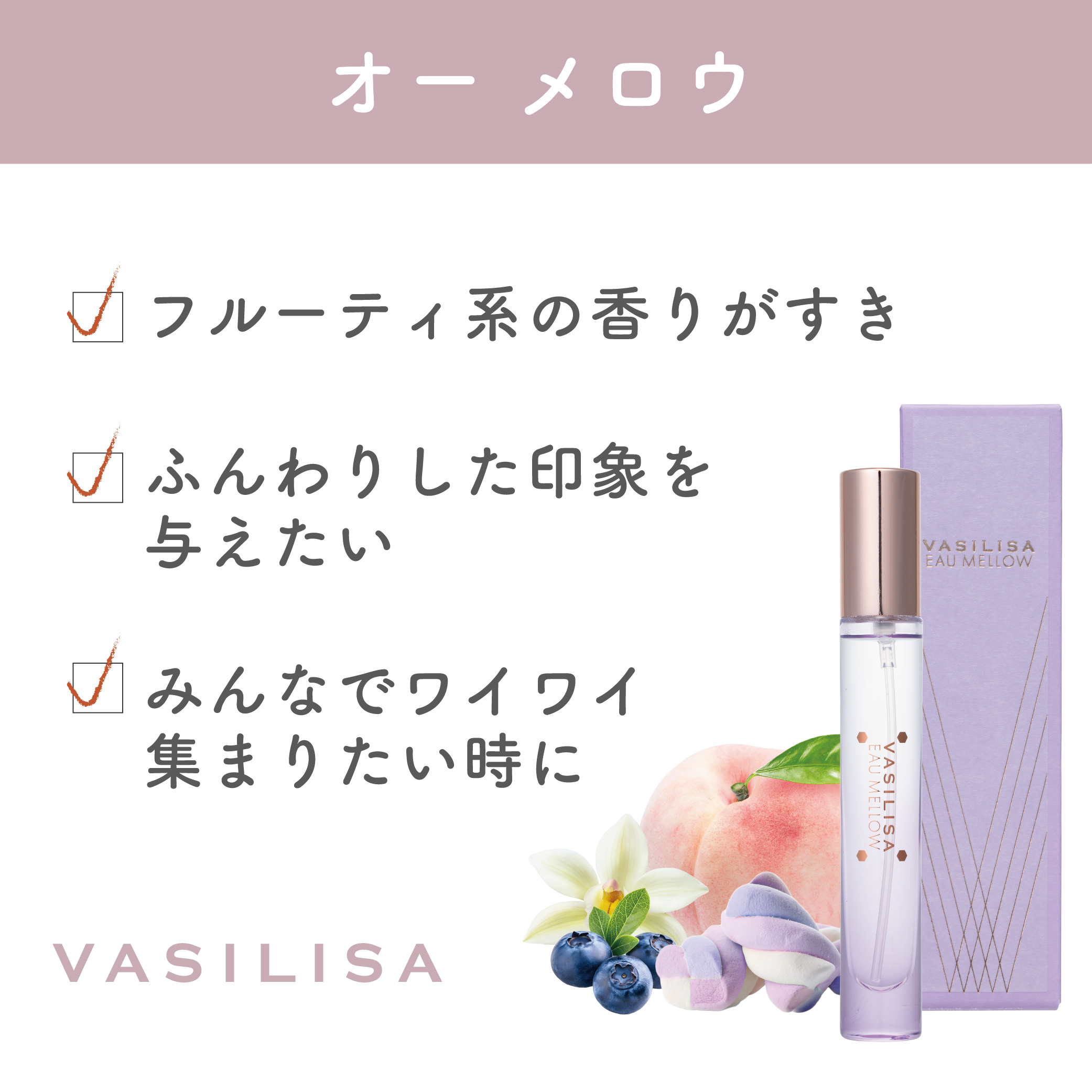 ヴァシリーサ オー メロウ オードパルファム MINI 8mL