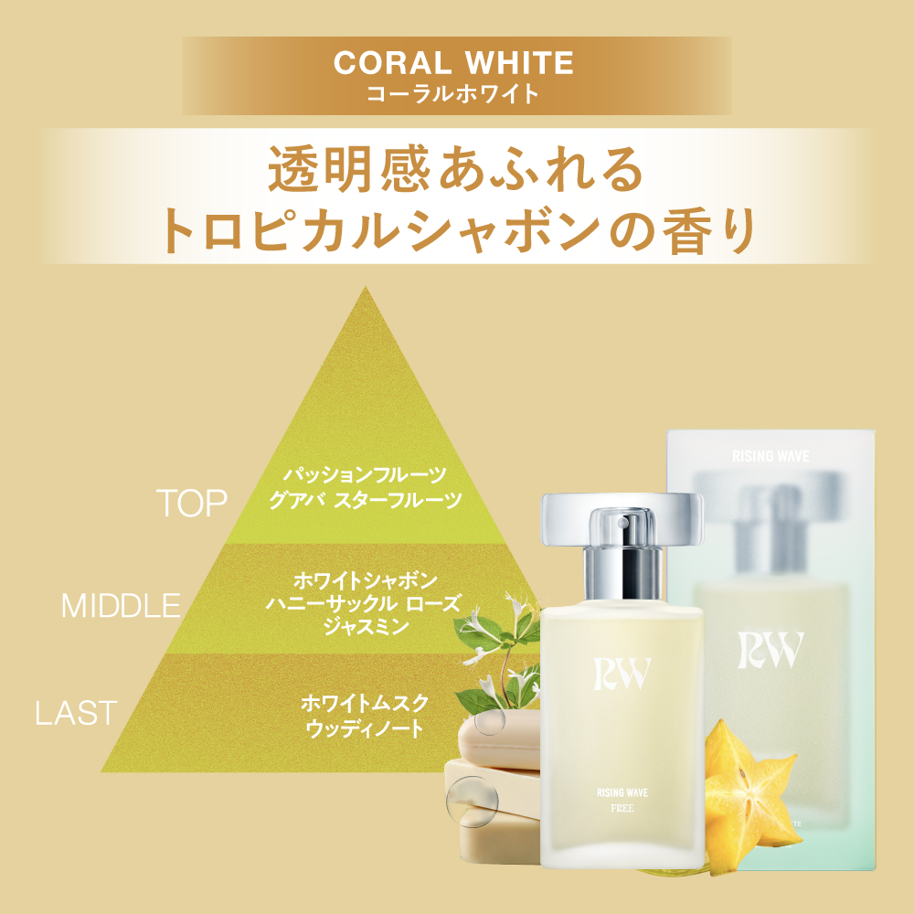 【数量限定】ライジングウェーブ フリー コーラルホワイト オードトワレ 50mL アトマイザー付き