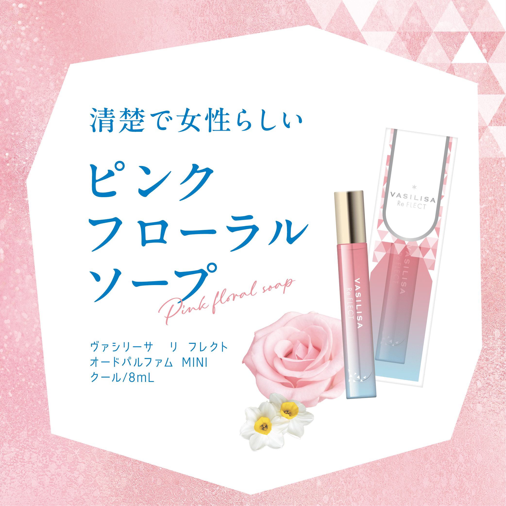 ヴァシリーサ リ フレクト オードパルファム MINI クール 8mL