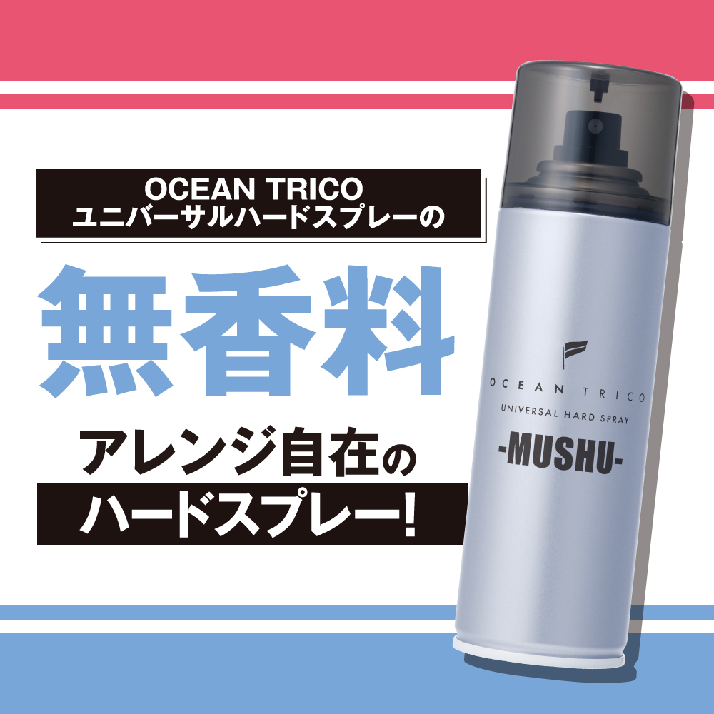 オーシャントリコ ヘアスプレー ユニバーサルハードスプレー 無香料 140g
