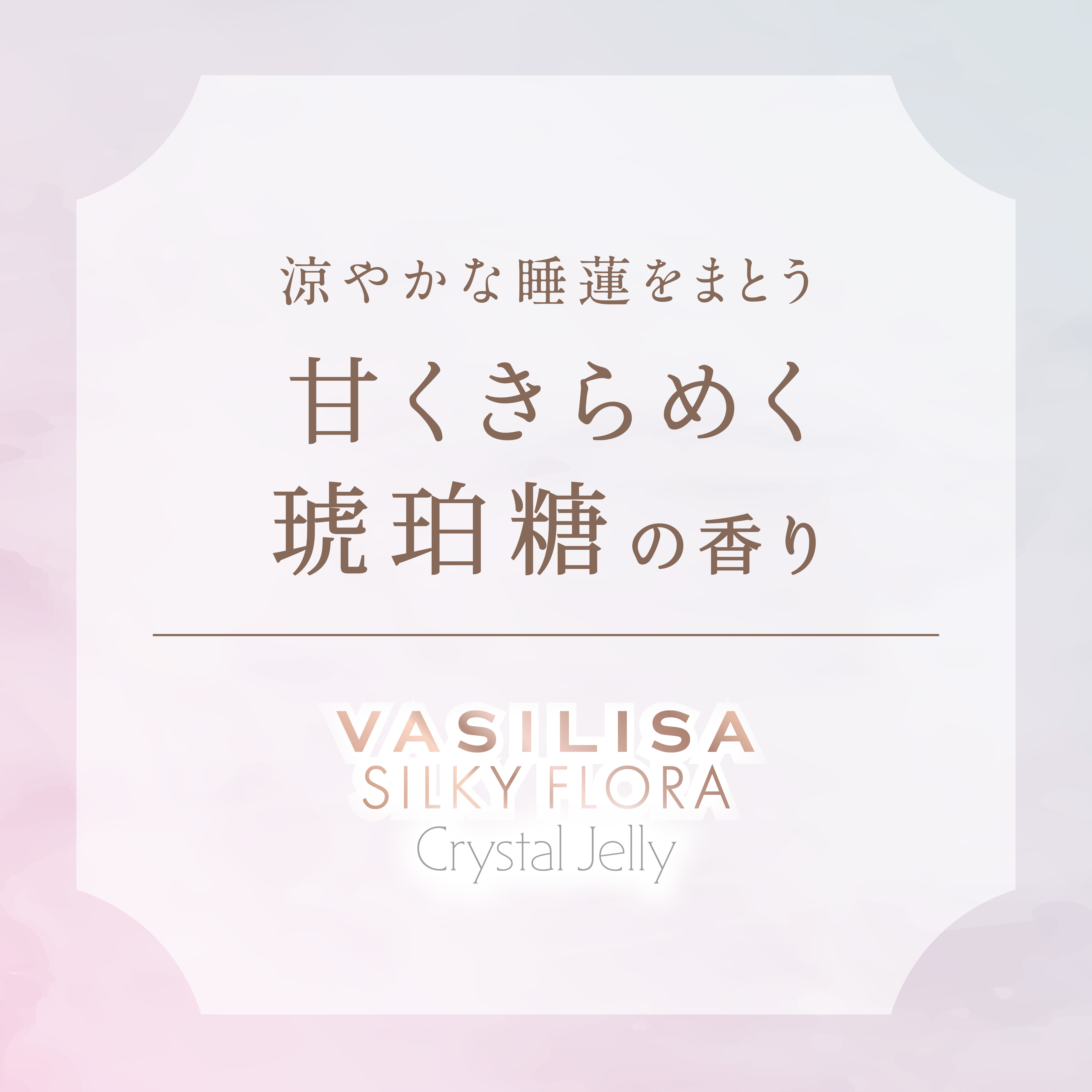 ヴァシリーサ シルキー フローラ クリスタルジェリー オードパルファム 40mL