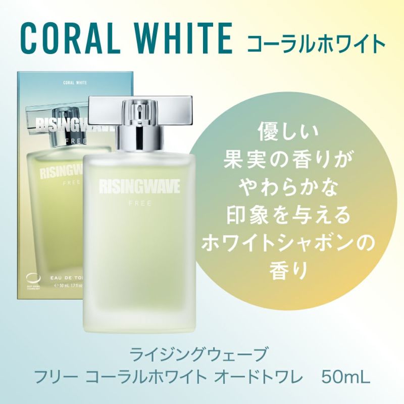 ライジングウェーブ フリー コーラルホワイト オードトワレ 50mL