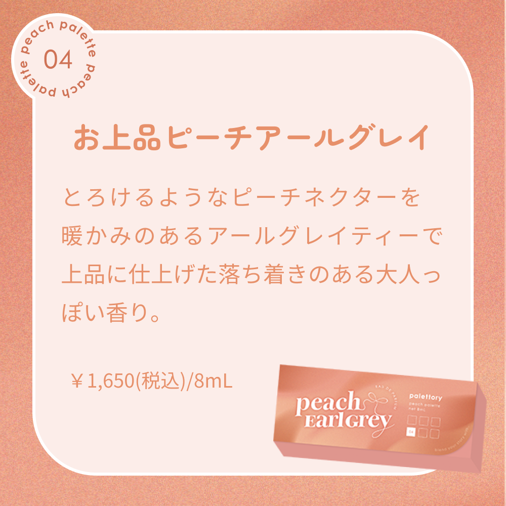 パレットリー ピーチパレット オードパルファム 04 お上品ピーチアールグレイ 8mL