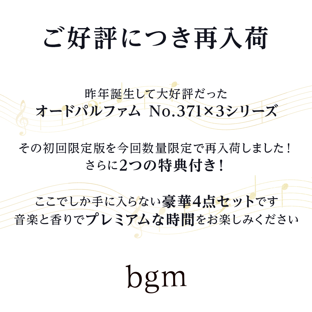 【数量限定】ビージーエム オードパルファム 香りを奏でるプレミアム4点セット