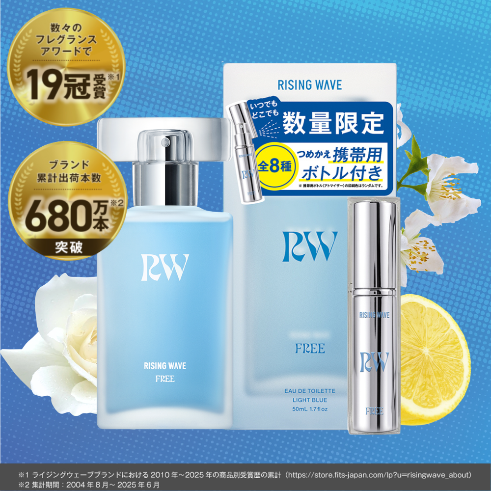 【数量限定】ライジングウェーブ フリー ライトブルー オードトワレ 50mL アトマイザー付き