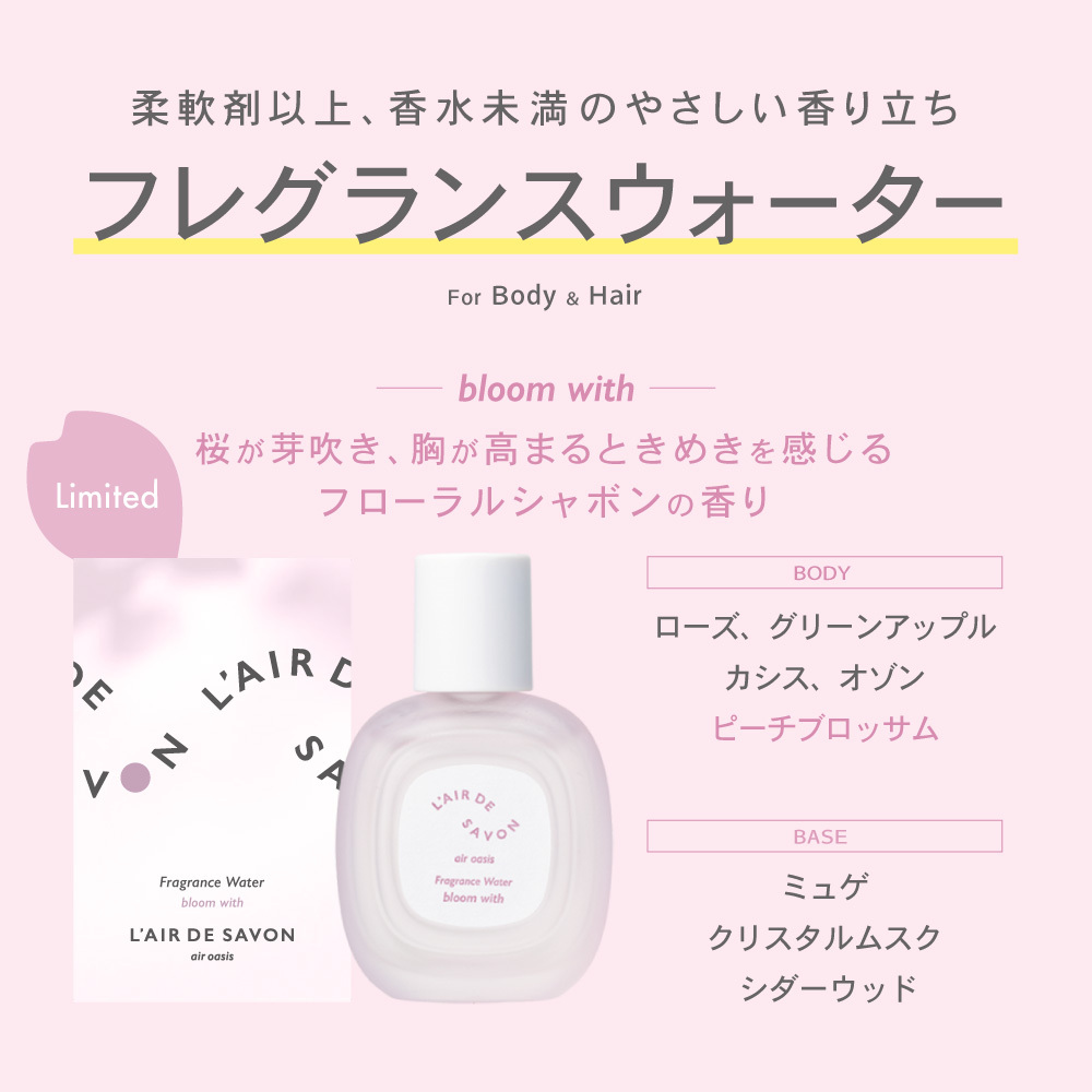 レールデュサボン エアオアシス フレグランスウォーター ブルームウィズ 60ｍL