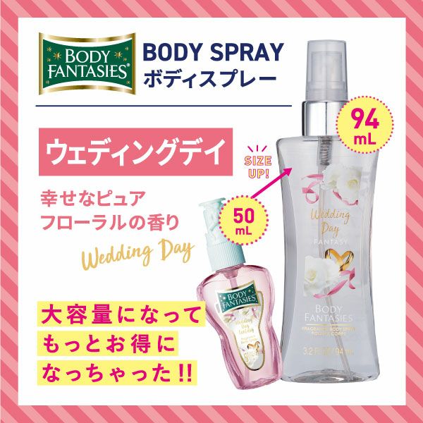 ボディファンタジー ボディスプレー ウェディングデイ 94mL
