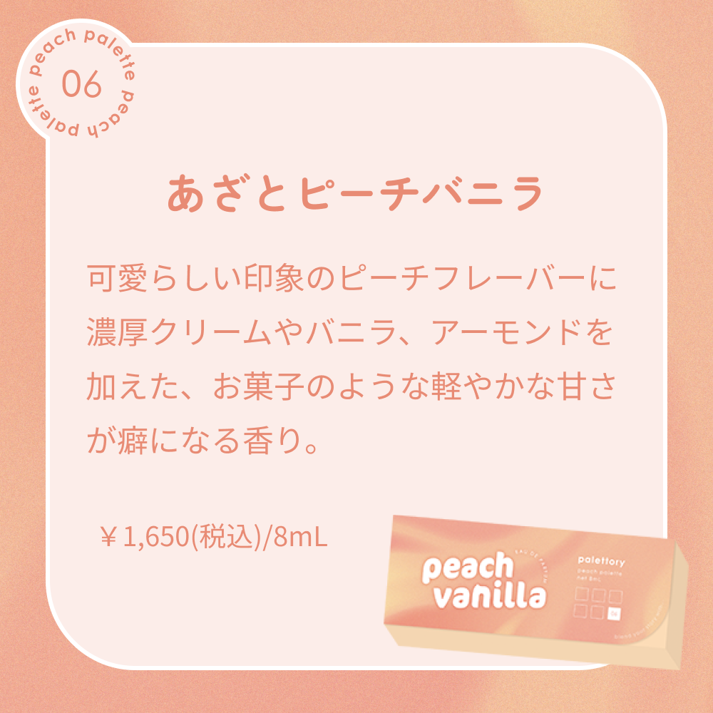 パレットリー ピーチパレット オードパルファム 06 あざとピーチバニラ 8mL